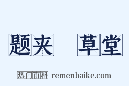 题夹漈草堂是什么意思的图片